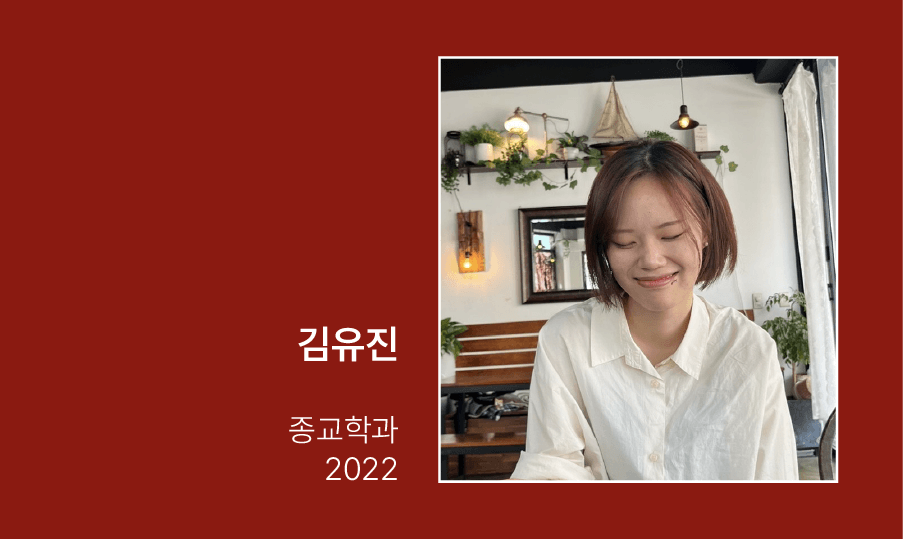 종교학과 22학번 김유진 학생이 분위기 좋은 카페에서 눈을 감고 미소짓고 있다