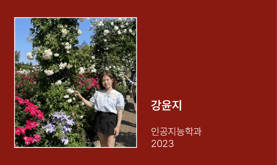 인공지능학과 23학번 강윤지 학생이 알록달록 꽃밭을 배경으로 서 있다