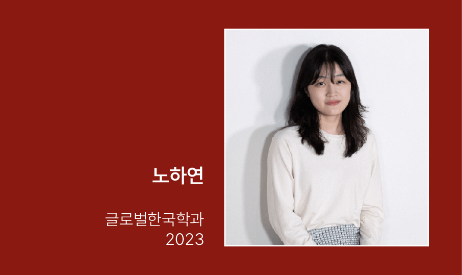 글로벌한국학과 23학번 노하연 학생이 흰색 스튜디오 배경으로 앉아있다.